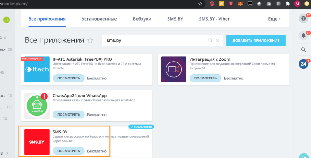 Отправка SMS и Viber из Bitrix24 фото 2