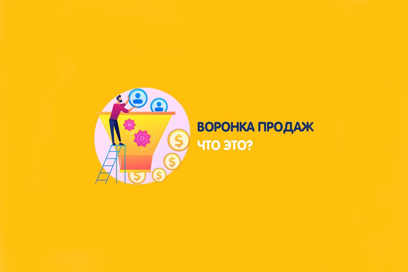 Воронка продаж фото